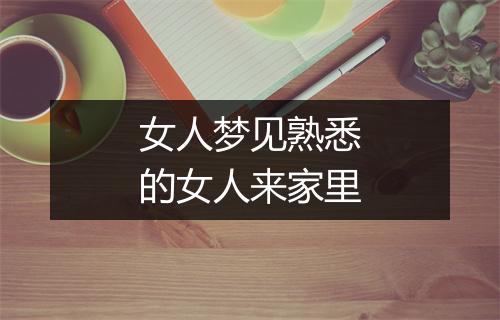 女人梦见熟悉的女人来家里