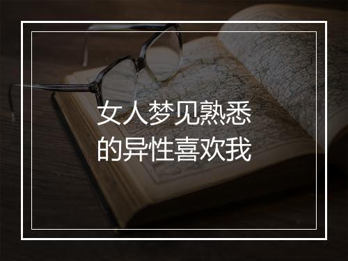 女人梦见熟悉的异性喜欢我