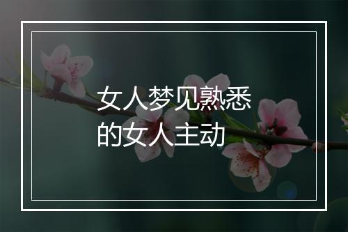 女人梦见熟悉的女人主动