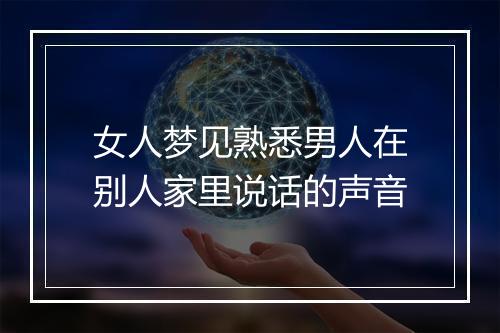 女人梦见熟悉男人在别人家里说话的声音