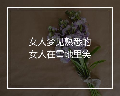 女人梦见熟悉的女人在雪地里笑