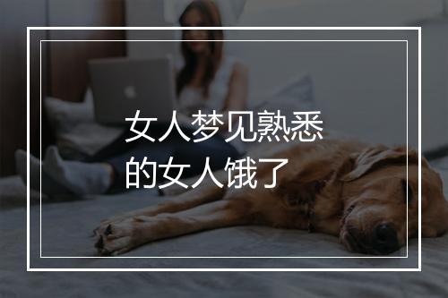 女人梦见熟悉的女人饿了