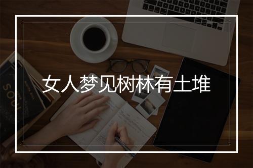 女人梦见树林有土堆