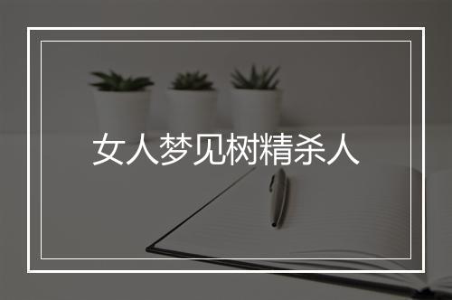 女人梦见树精杀人