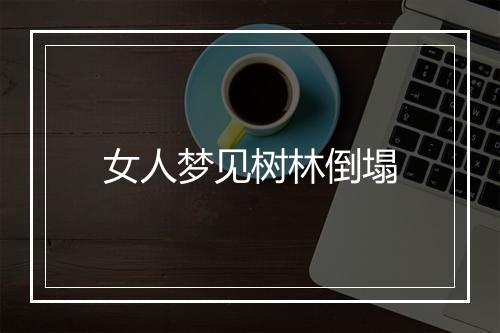 女人梦见树林倒塌