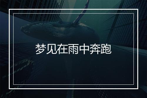 梦见在雨中奔跑