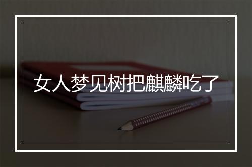 女人梦见树把麒麟吃了