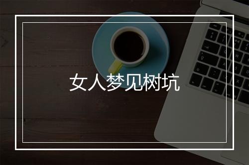 女人梦见树坑