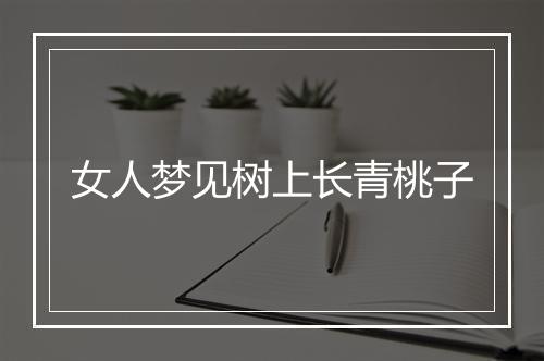 女人梦见树上长青桃子