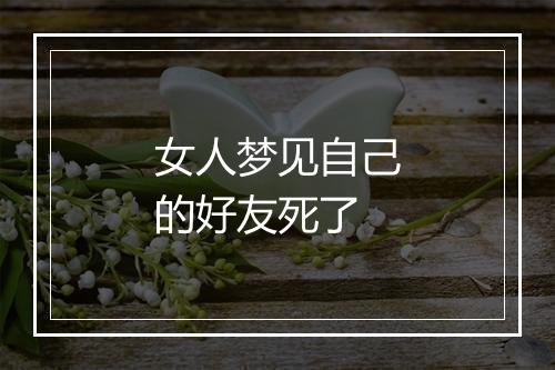 女人梦见自己的好友死了