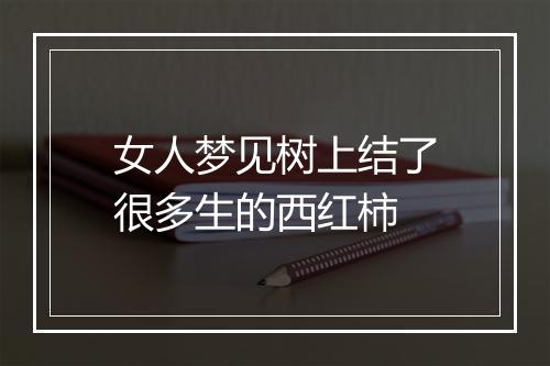 女人梦见树上结了很多生的西红柿