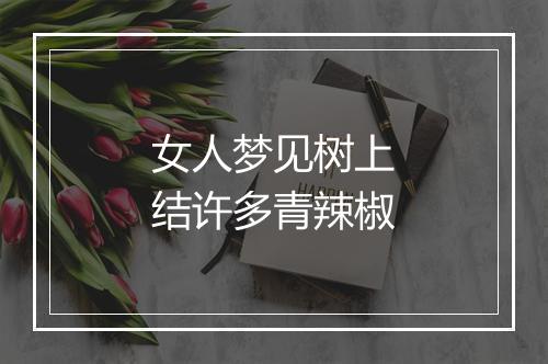 女人梦见树上结许多青辣椒