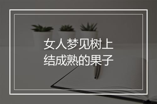 女人梦见树上结成熟的果子