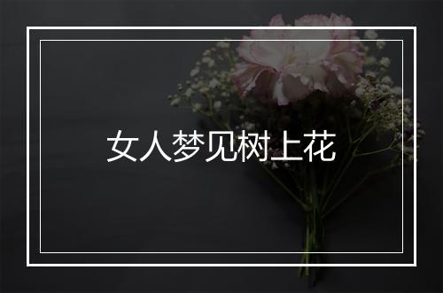 女人梦见树上花