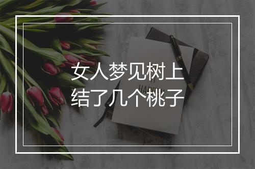 女人梦见树上结了几个桃子