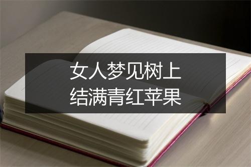 女人梦见树上结满青红苹果