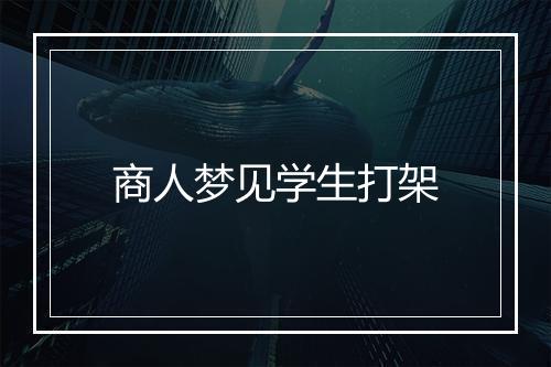 商人梦见学生打架