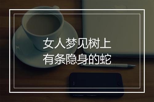 女人梦见树上有条隐身的蛇