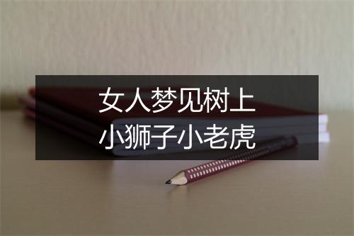 女人梦见树上小狮子小老虎