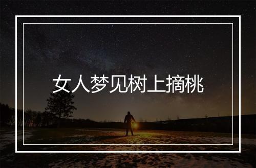 女人梦见树上摘桃