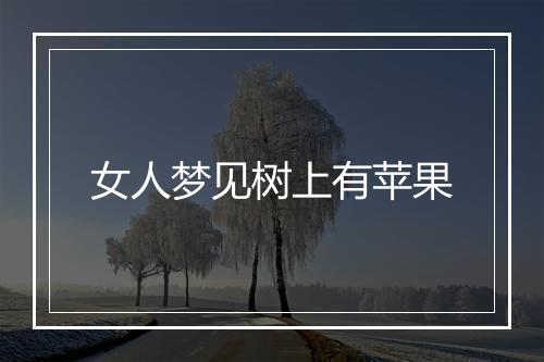 女人梦见树上有苹果