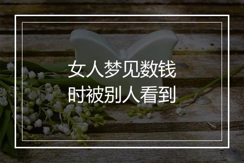 女人梦见数钱时被别人看到