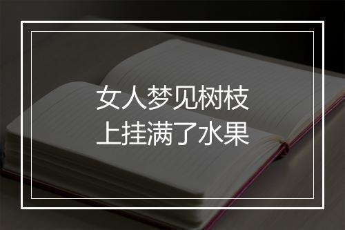 女人梦见树枝上挂满了水果