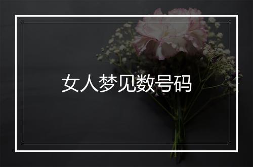 女人梦见数号码