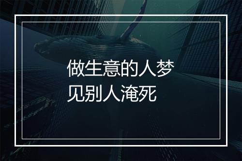 做生意的人梦见别人淹死