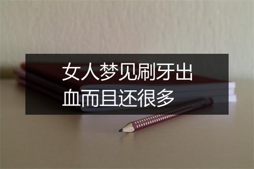 女人梦见刷牙出血而且还很多