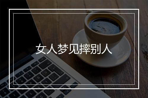 女人梦见摔别人