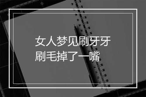 女人梦见刷牙牙刷毛掉了一嘴