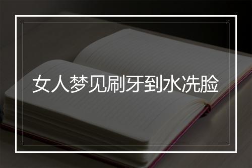 女人梦见刷牙到水冼脸