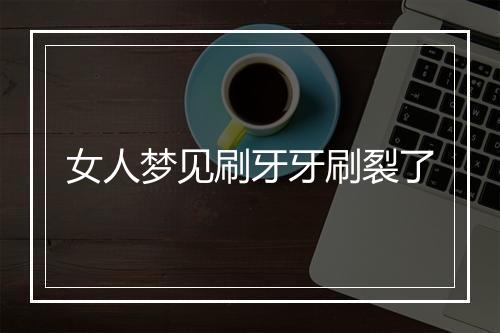 女人梦见刷牙牙刷裂了