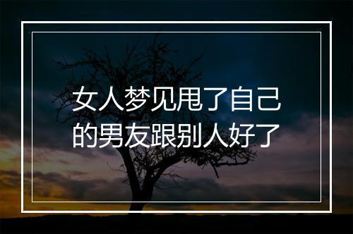 女人梦见甩了自己的男友跟别人好了