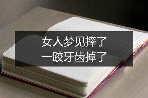 女人梦见摔了一跤牙齿掉了