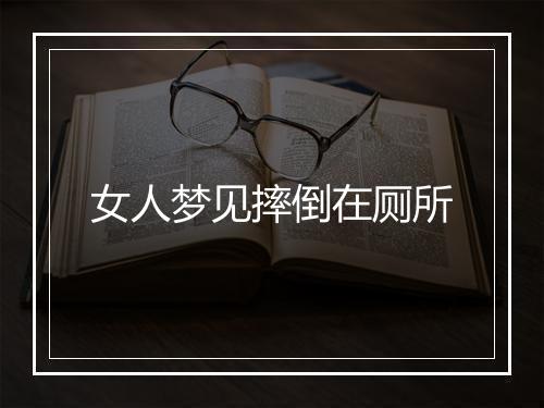 女人梦见摔倒在厕所