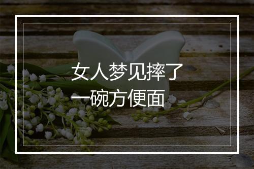 女人梦见摔了一碗方便面