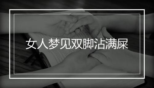 女人梦见双脚沾满屎