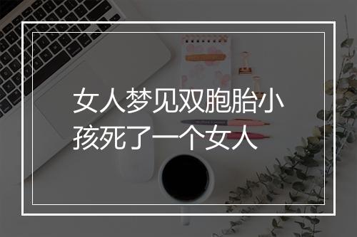 女人梦见双胞胎小孩死了一个女人