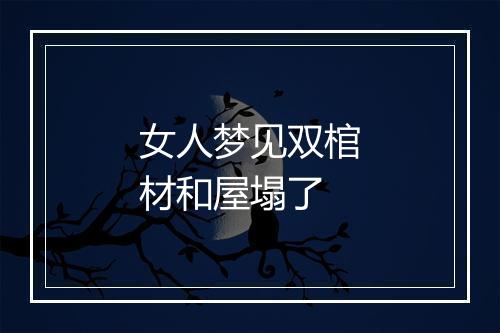 女人梦见双棺材和屋塌了