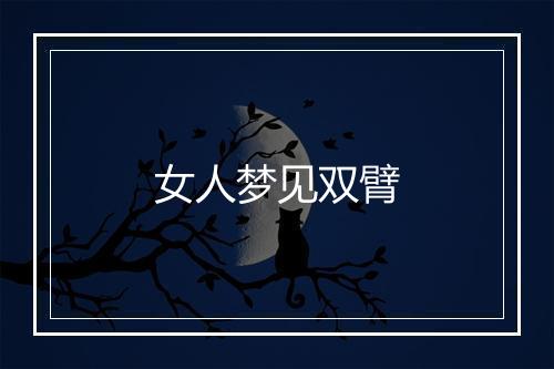 女人梦见双臂