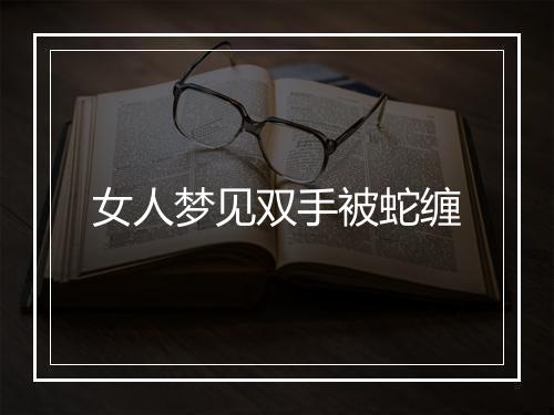 女人梦见双手被蛇缠