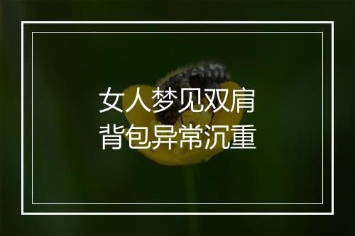 女人梦见双肩背包异常沉重