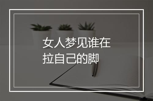 女人梦见谁在拉自己的脚