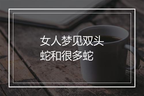 女人梦见双头蛇和很多蛇