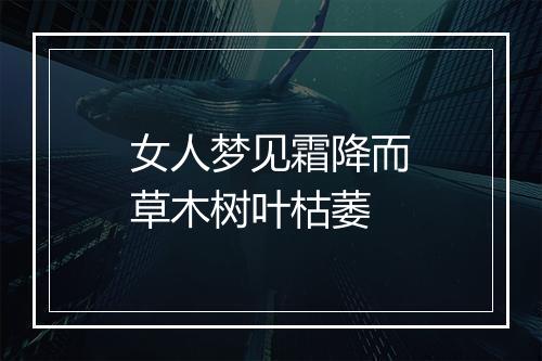 女人梦见霜降而草木树叶枯萎