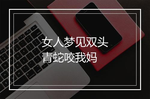 女人梦见双头青蛇咬我妈