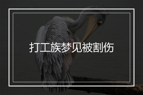 打工族梦见被割伤