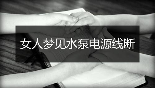 女人梦见水泵电源线断